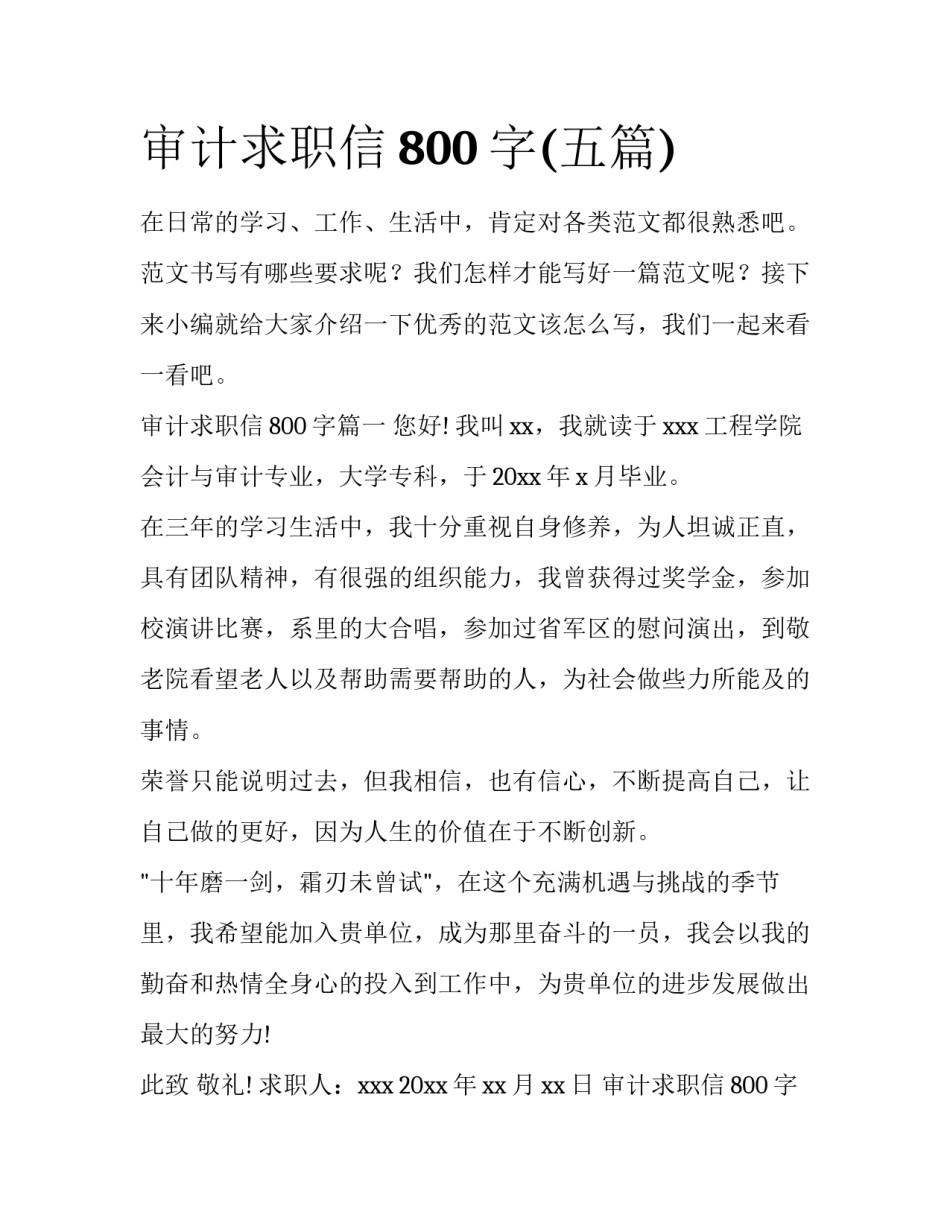 审计求职信800字(五篇)_第1页
