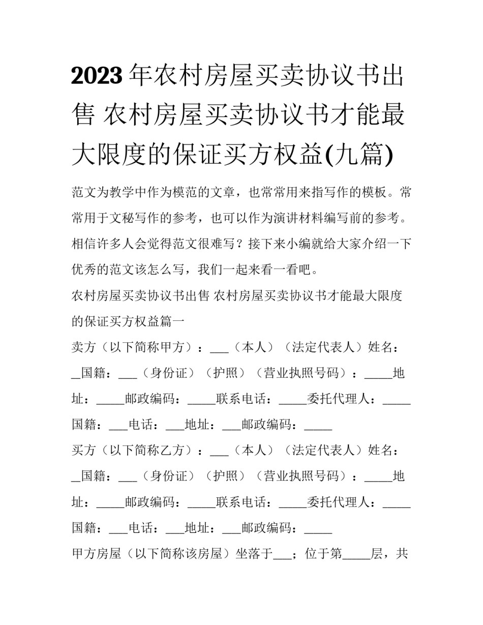 2023年农村房屋买卖协议书出售 农村房屋买卖协议书才能最大限度的保证买方权益(九篇)_第1页