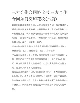 三方合作合同协议书 三方合作合同如何交印花税(六篇)