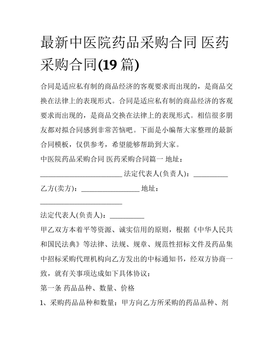 最新中医院药品采购合同 医药采购合同(19篇)_第1页