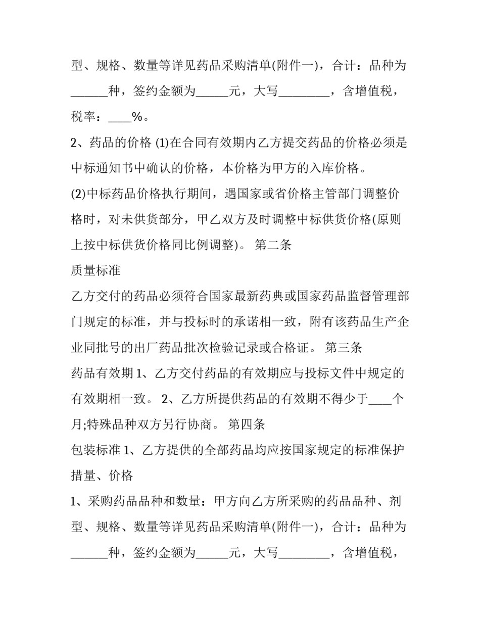 最新中医院药品采购合同 医药采购合同(19篇)_第2页
