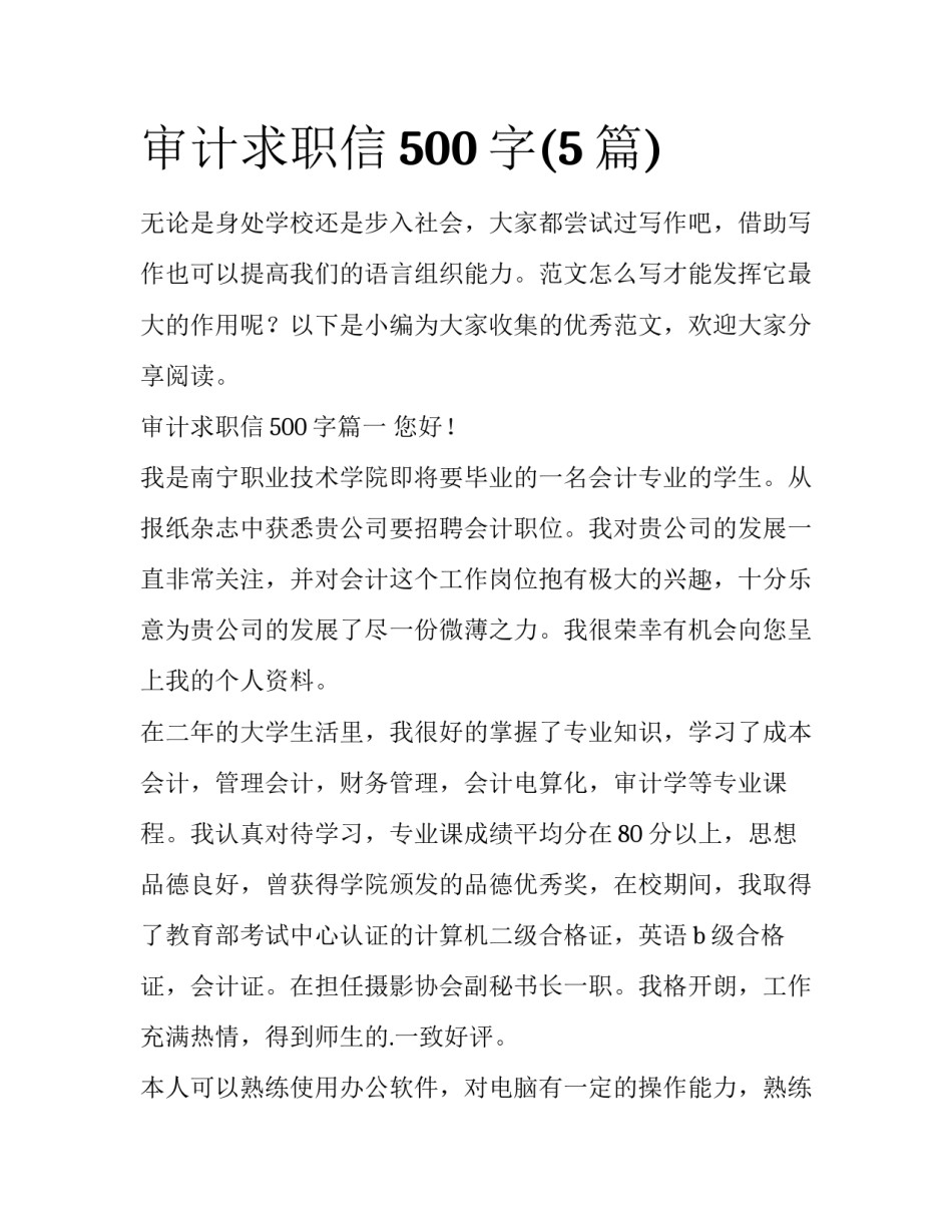审计求职信500字(5篇)_第1页
