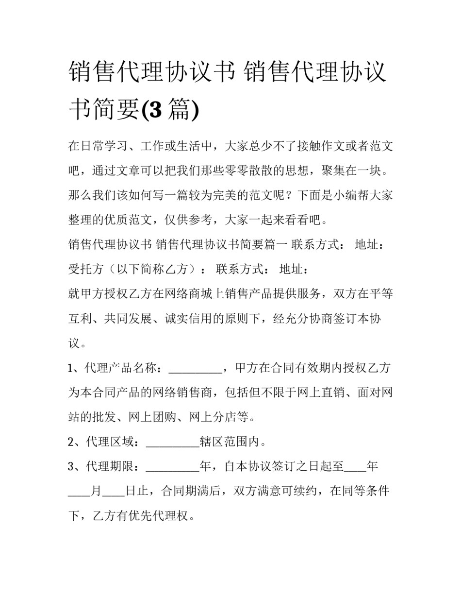 销售代理协议书 销售代理协议书简要(3篇)_第1页