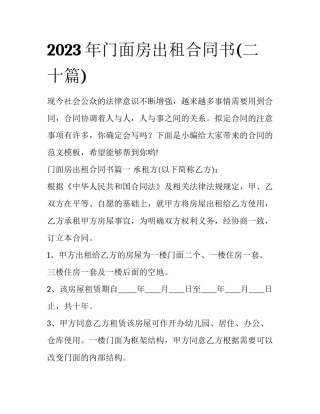 2023年门面房出租合同书(二十篇)
