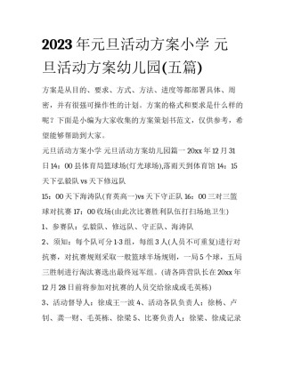 2023年元旦活动方案小学 元旦活动方案幼儿园(五篇)
