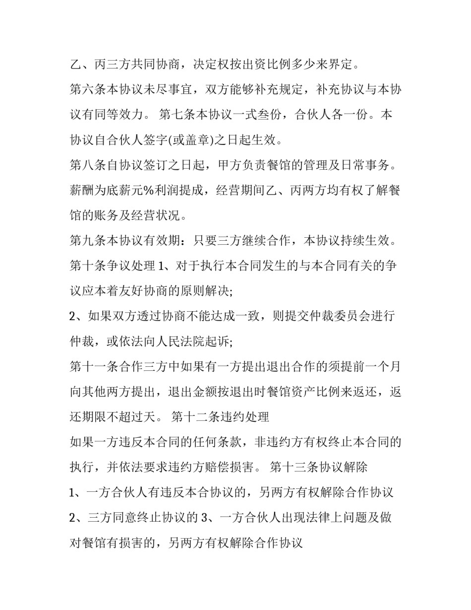 最新三方合作合同书 三方合作合同书 简单(七篇)_第3页