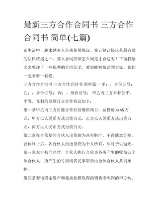 最新三方合作合同书 三方合作合同书 简单(七篇)