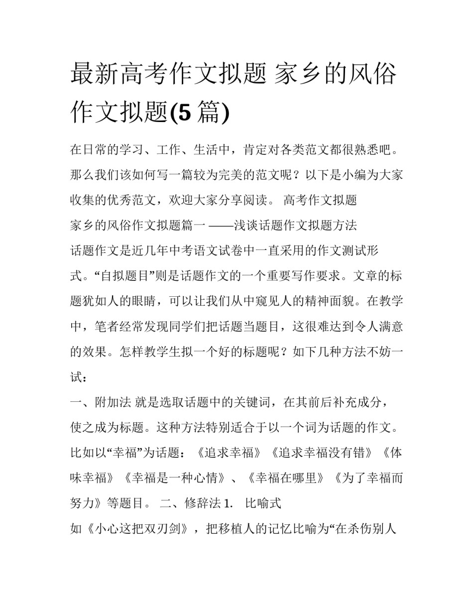 最新高考作文拟题 家乡的风俗作文拟题(5篇)_第1页