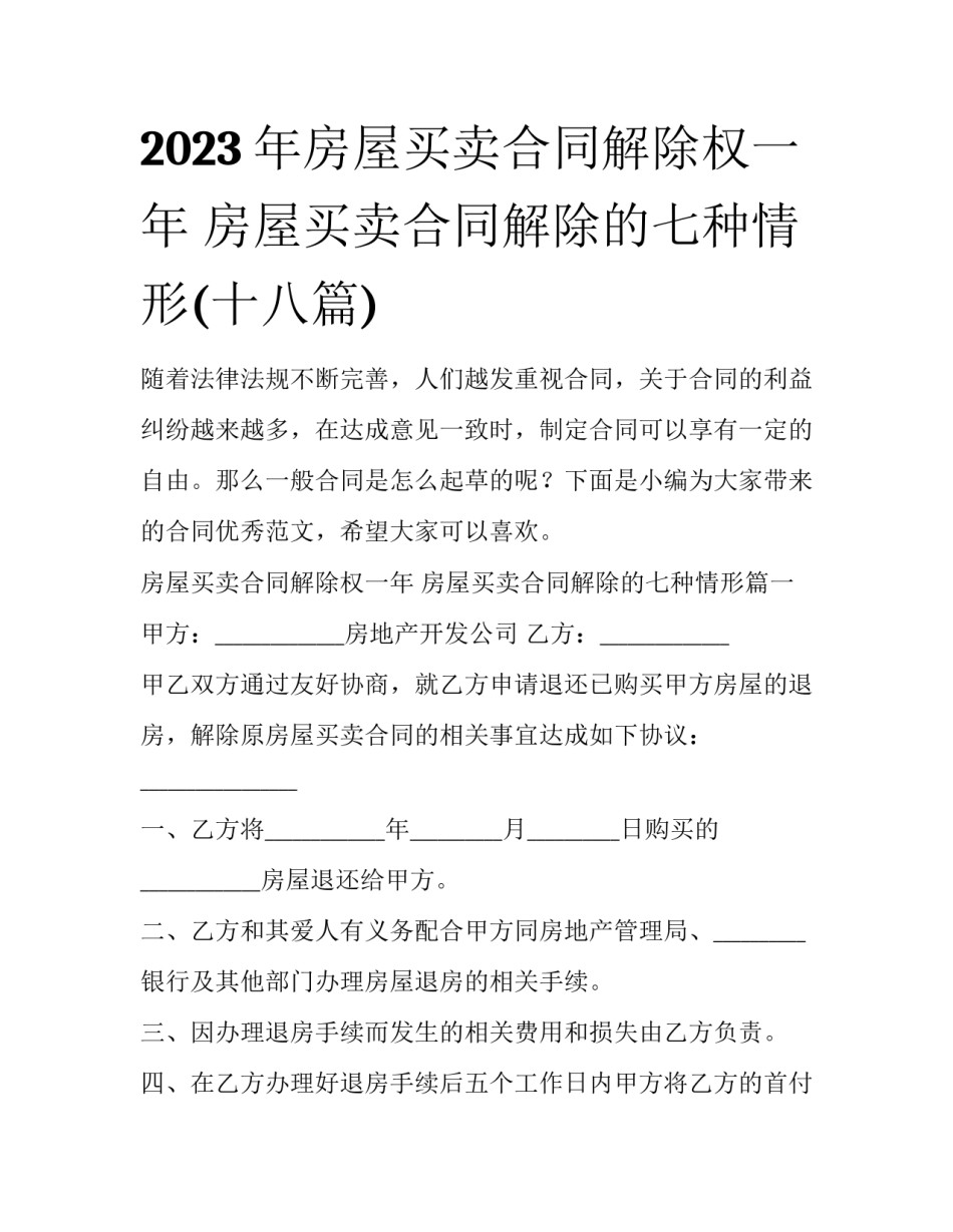 2023年房屋买卖合同解除权一年 房屋买卖合同解除的七种情形(十八篇)_第1页