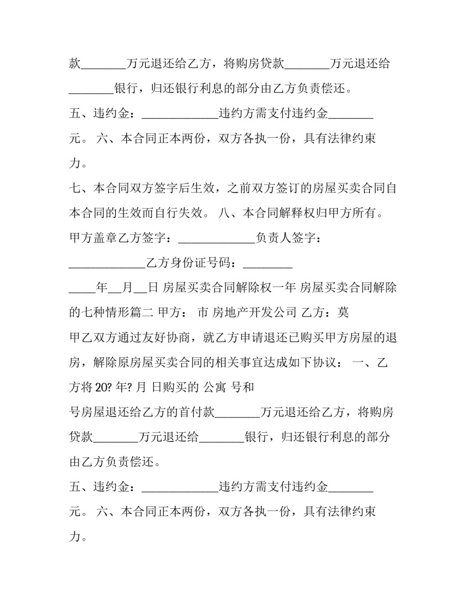 2023年房屋买卖合同解除权一年 房屋买卖合同解除的七种情形(十八篇)_第2页