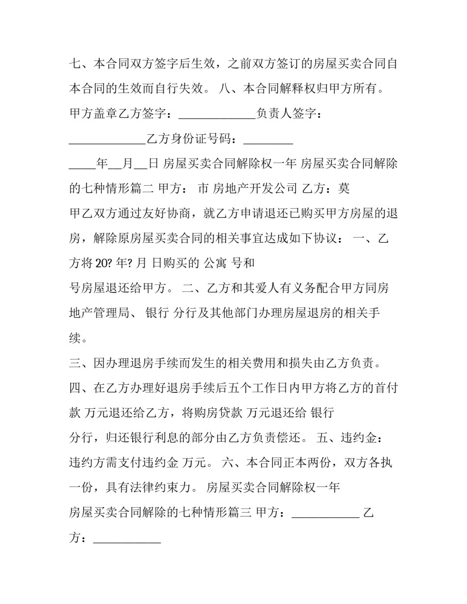 2023年房屋买卖合同解除权一年 房屋买卖合同解除的七种情形(十八篇)_第3页