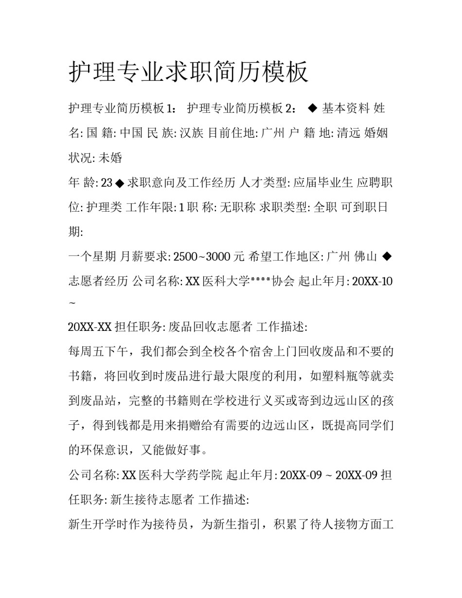 护理专业求职简历模板_第1页