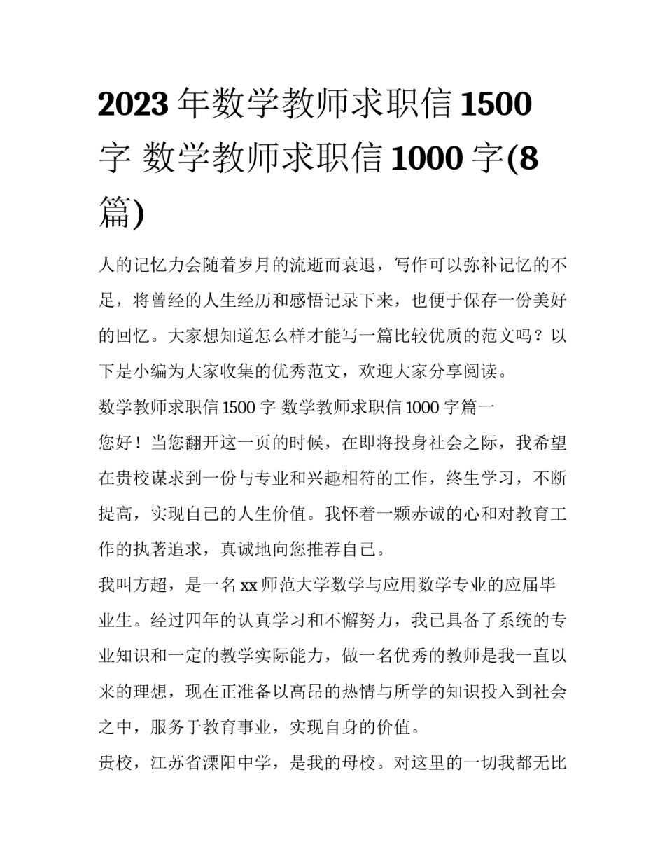 2023年数学教师求职信1500字 数学教师求职信1000字(8篇)_第1页