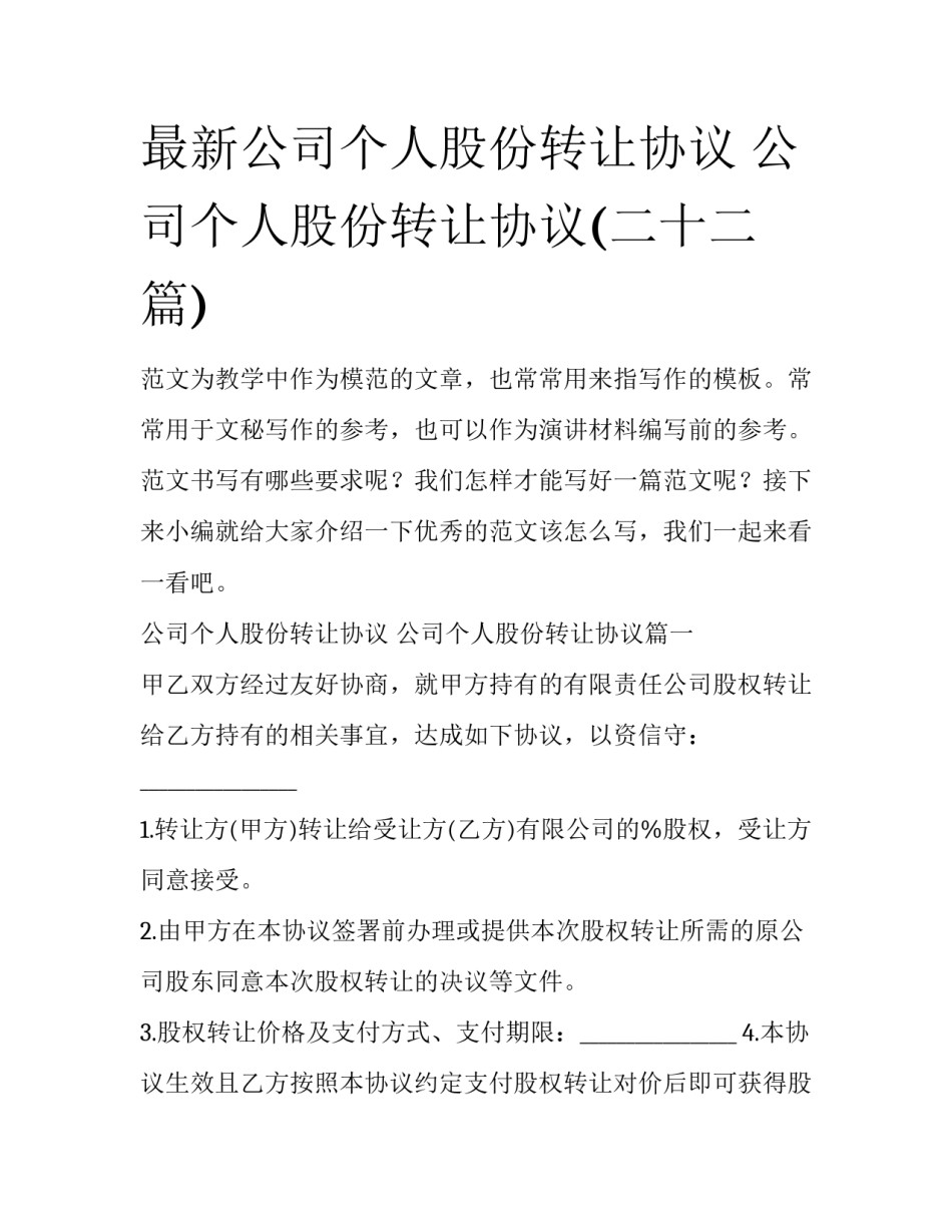 最新公司个人股份转让协议 公司个人股份转让协议(二十二篇)_第1页