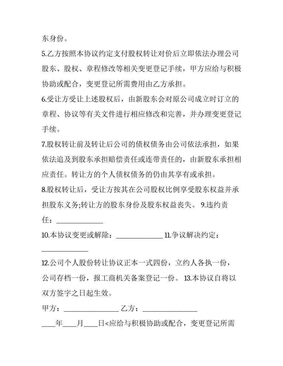 最新公司个人股份转让协议 公司个人股份转让协议(二十二篇)_第2页