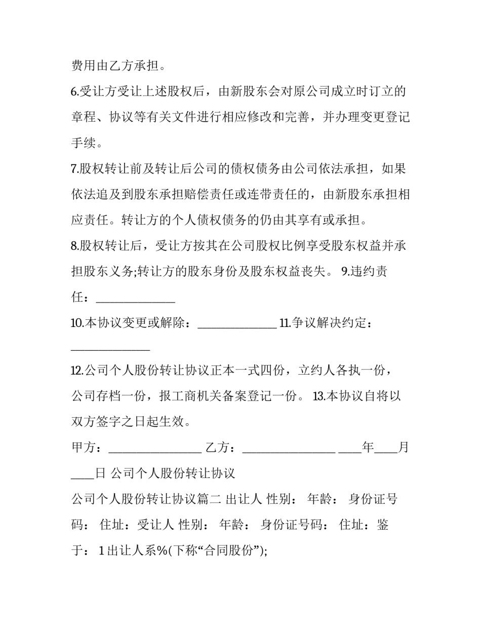 最新公司个人股份转让协议 公司个人股份转让协议(二十二篇)_第3页