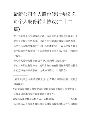 最新公司个人股份转让协议 公司个人股份转让协议(二十二篇)