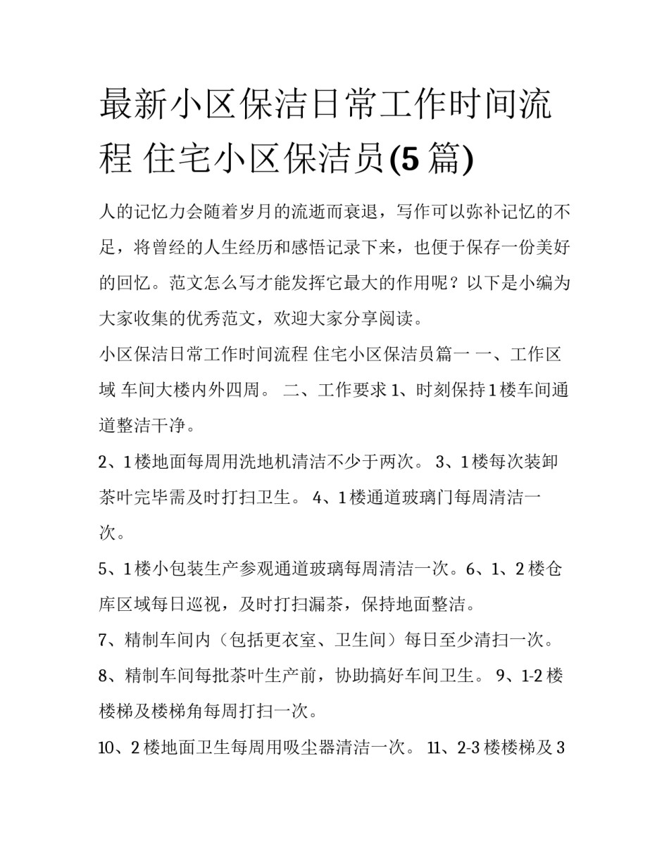 最新小区保洁日常工作时间流程 住宅小区保洁员(5篇)_第1页