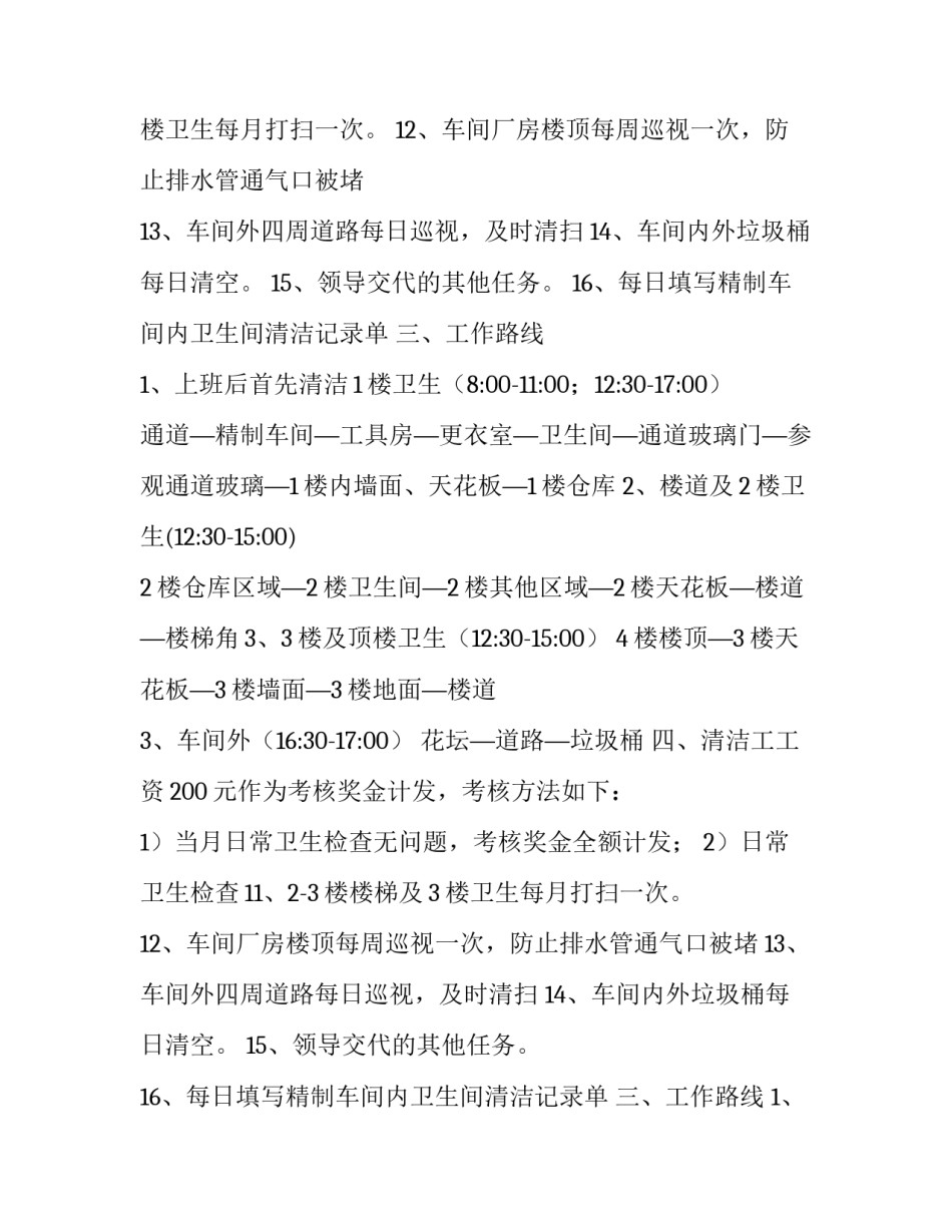 最新小区保洁日常工作时间流程 住宅小区保洁员(5篇)_第2页