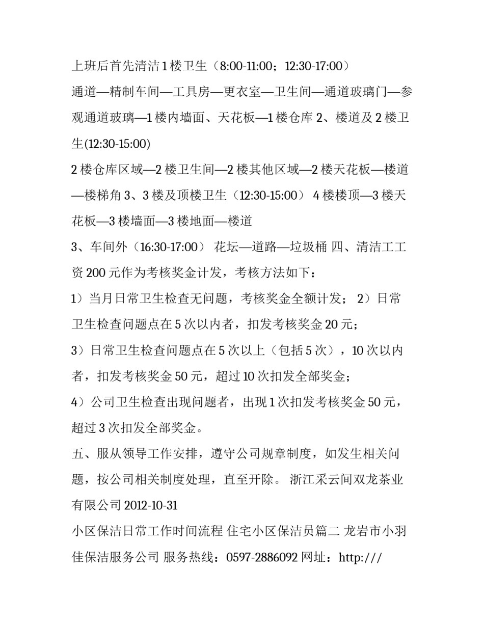 最新小区保洁日常工作时间流程 住宅小区保洁员(5篇)_第3页