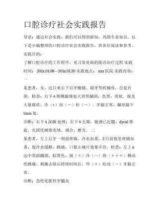 口腔诊疗社会实践报告