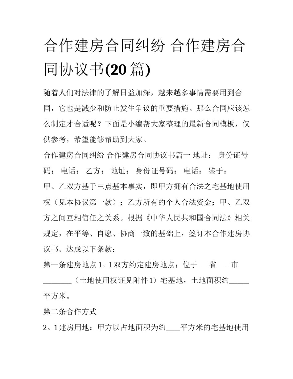 合作建房合同纠纷 合作建房合同协议书(20篇)_第1页