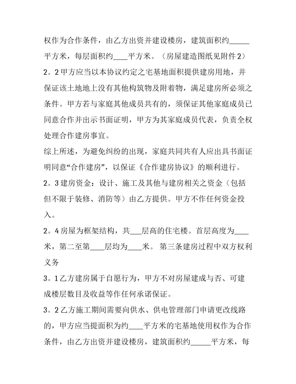 合作建房合同纠纷 合作建房合同协议书(20篇)_第2页