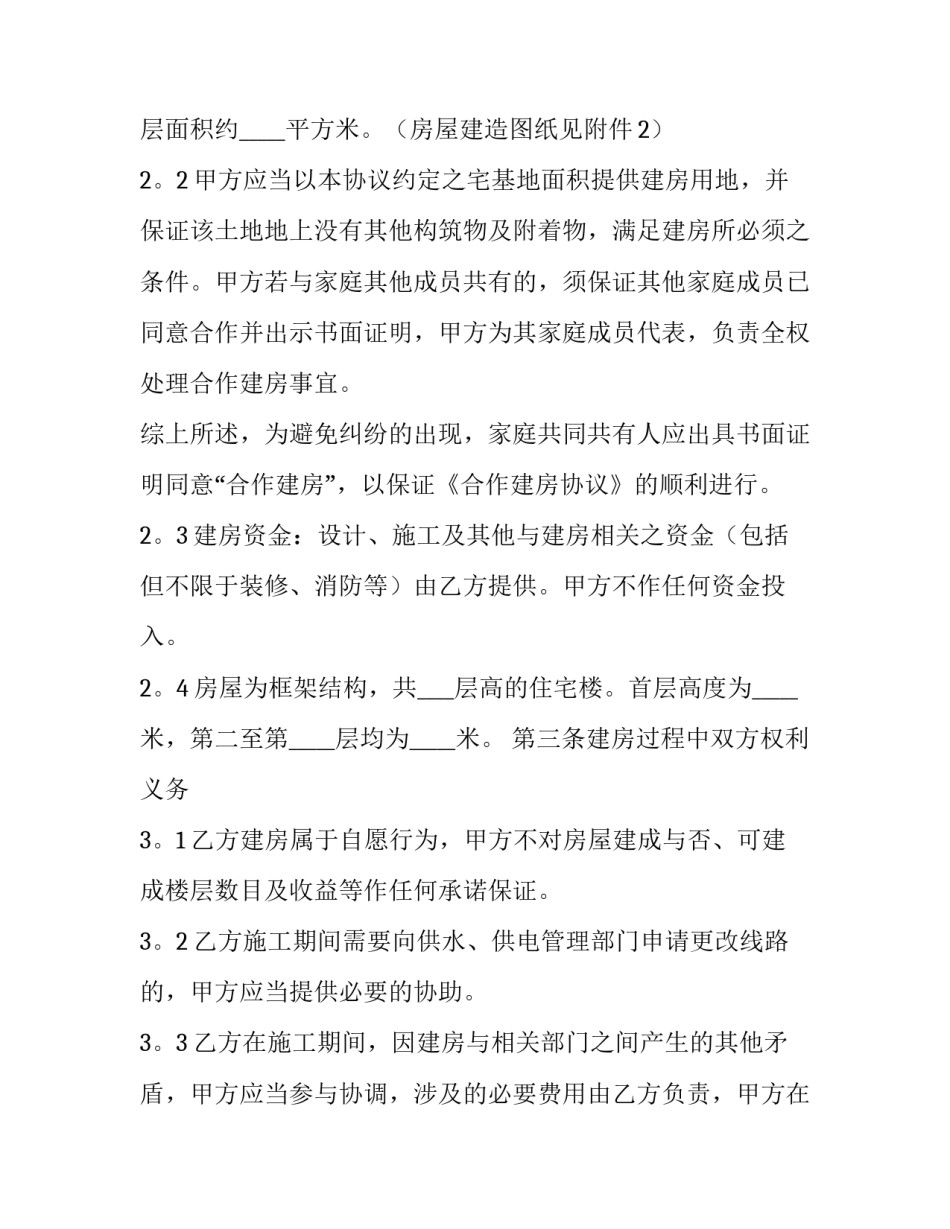 合作建房合同纠纷 合作建房合同协议书(20篇)_第3页