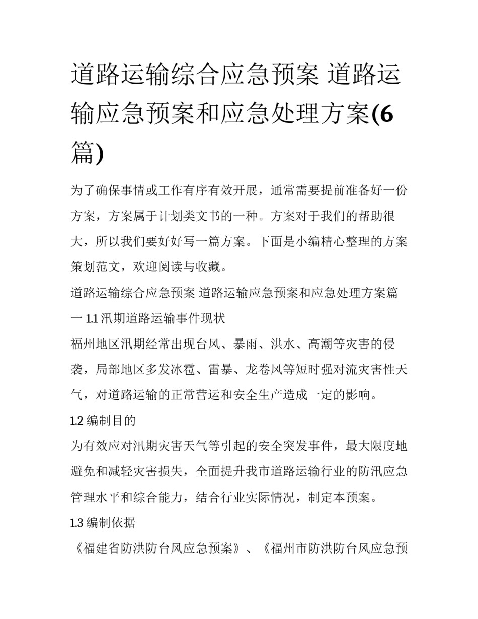 道路运输综合应急预案 道路运输应急预案和应急处理方案(6篇)_第1页
