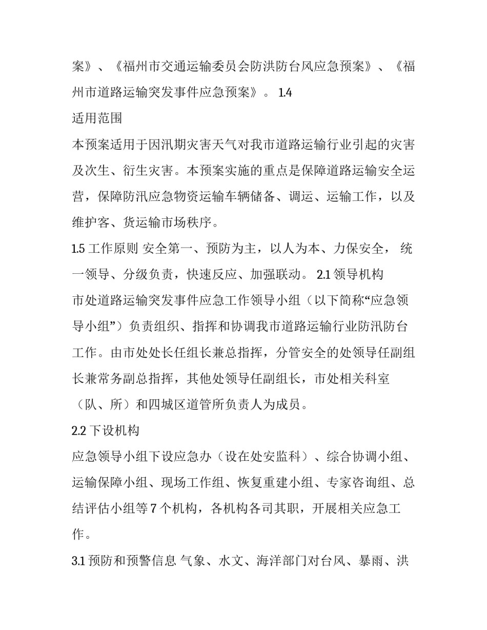 道路运输综合应急预案 道路运输应急预案和应急处理方案(6篇)_第2页