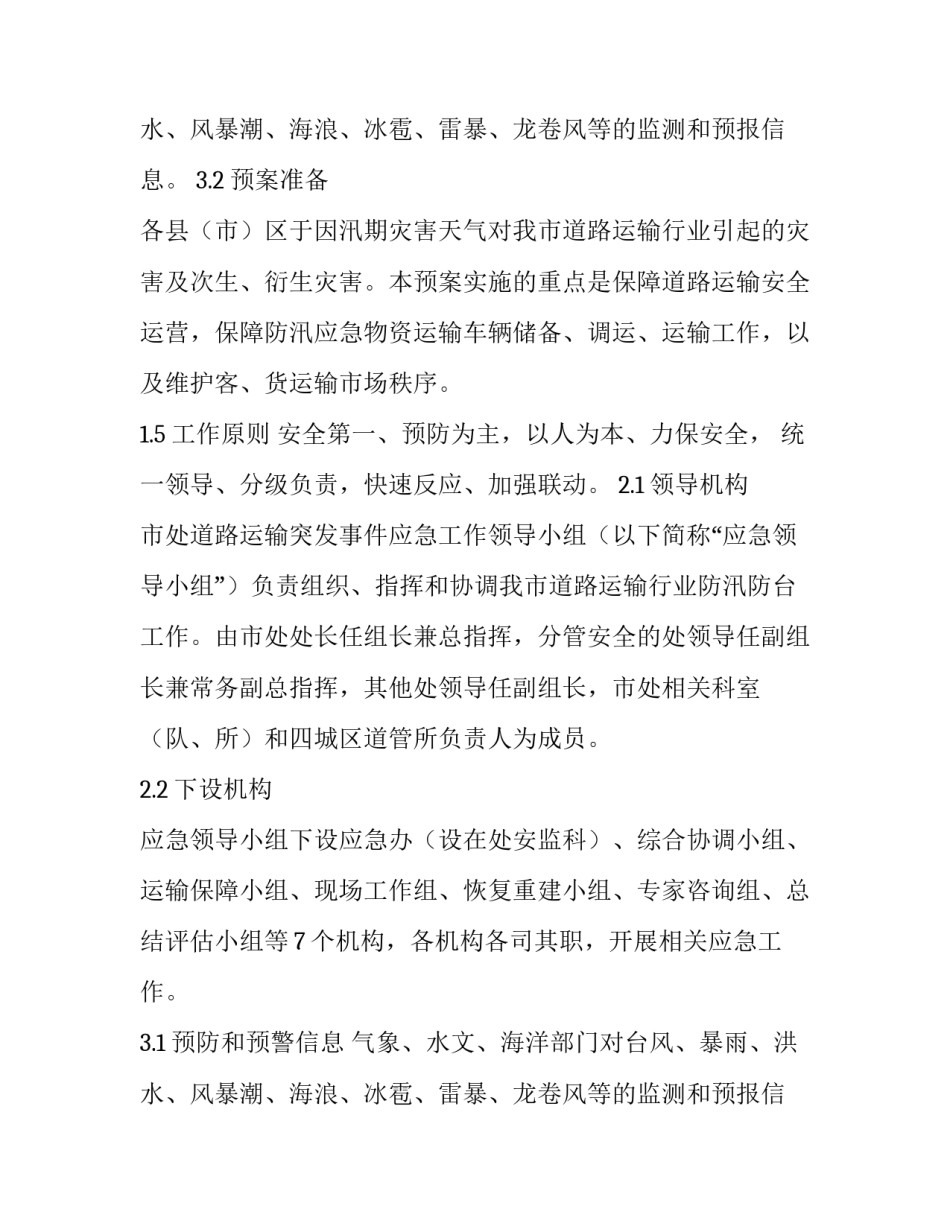 道路运输综合应急预案 道路运输应急预案和应急处理方案(6篇)_第3页