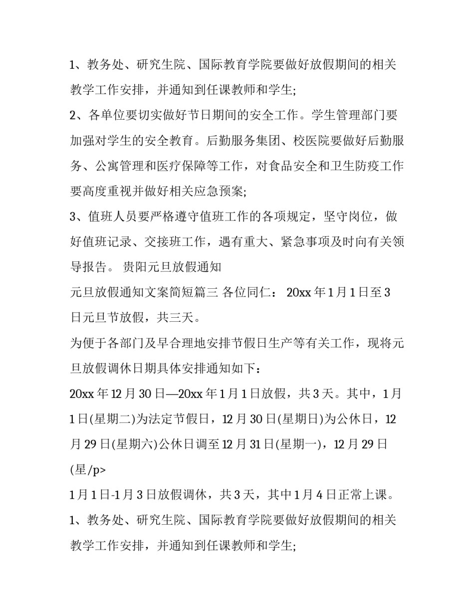 贵阳元旦放假通知 元旦放假通知文案简短(14篇)_第2页