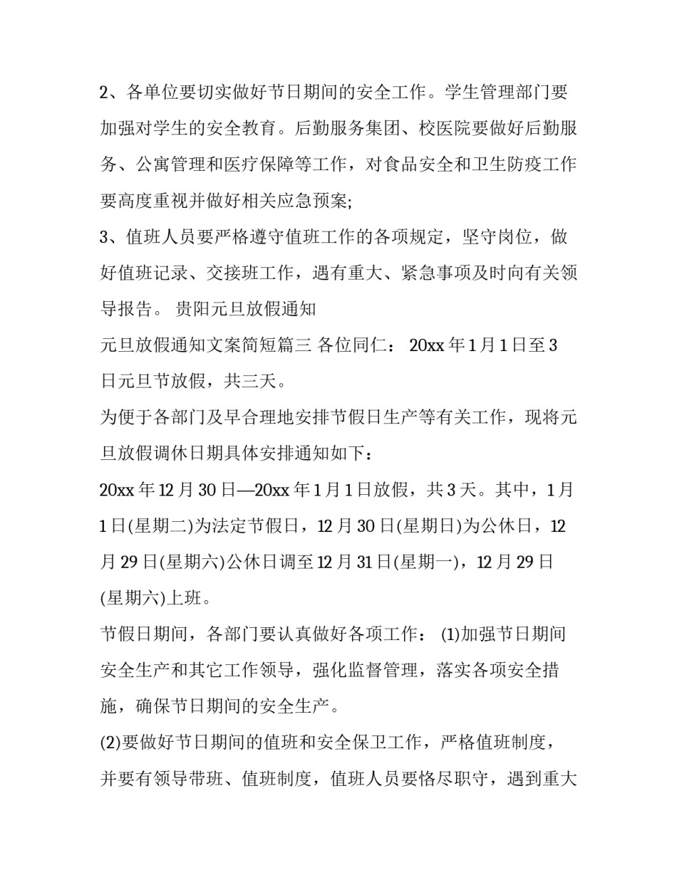 贵阳元旦放假通知 元旦放假通知文案简短(14篇)_第3页