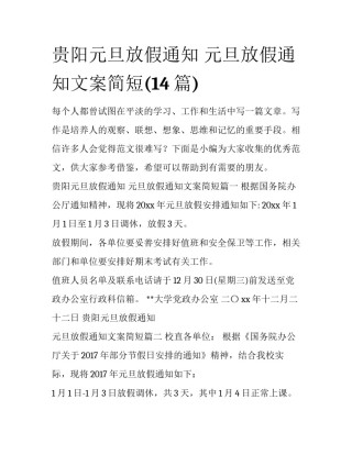贵阳元旦放假通知 元旦放假通知文案简短(14篇)