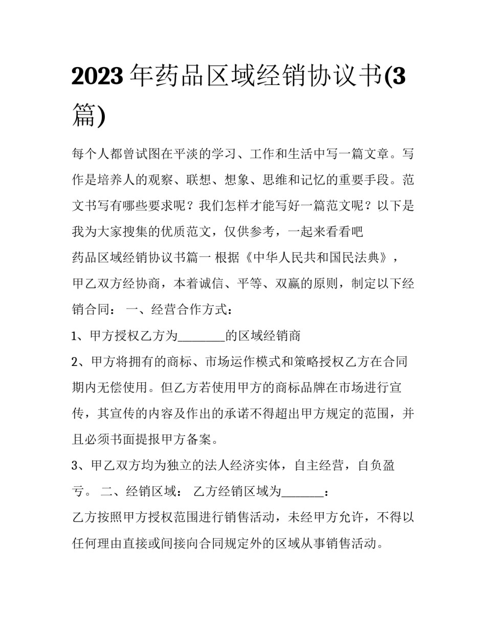 2023年药品区域经销协议书(3篇)_第1页