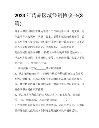2023年药品区域经销协议书(3篇)