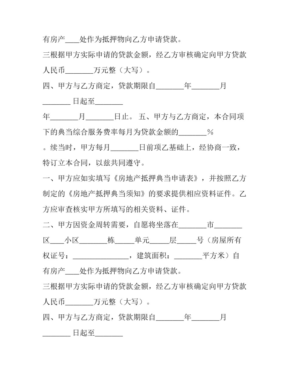 房地产抵押典当合同模板_第2页