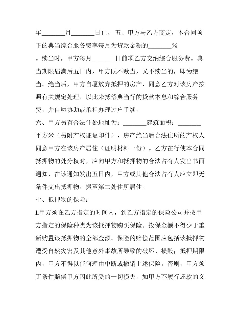 房地产抵押典当合同模板_第3页
