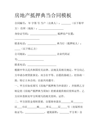 房地产抵押典当合同模板