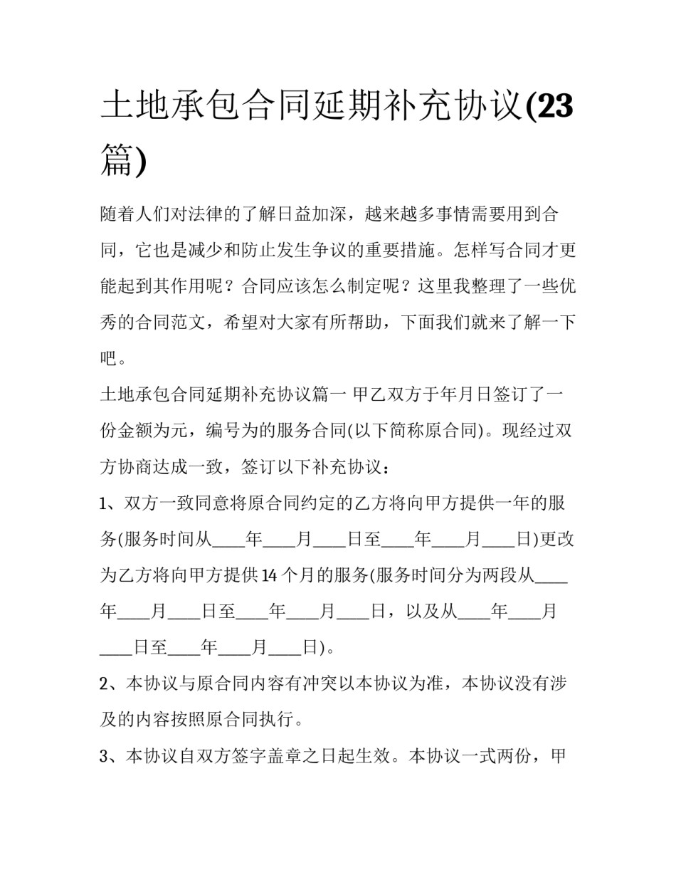 土地承包合同延期补充协议(23篇)_第1页
