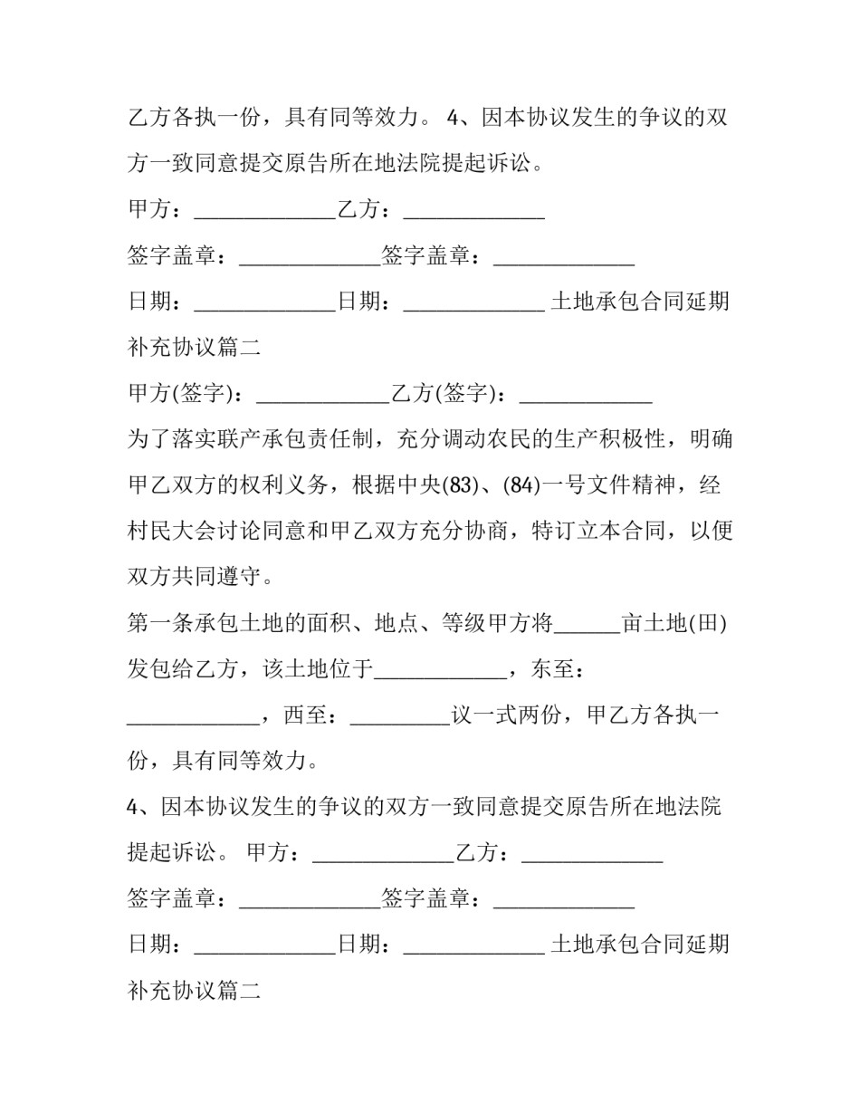 土地承包合同延期补充协议(23篇)_第2页
