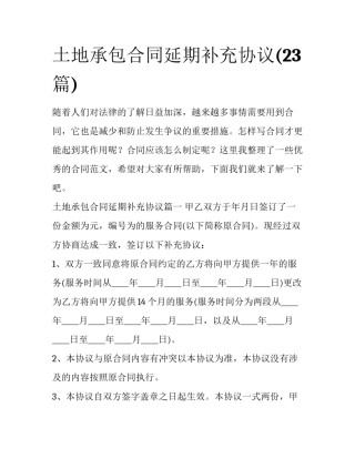 土地承包合同延期补充协议(23篇)