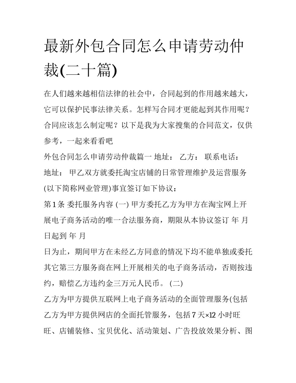 最新外包合同怎么申请劳动仲裁(二十篇)_第1页