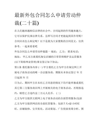 最新外包合同怎么申请劳动仲裁(二十篇)