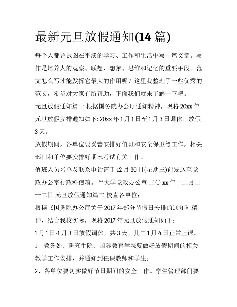 最新元旦放假通知(14篇)_第1页