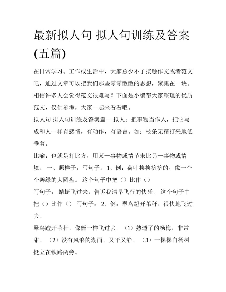 最新拟人句 拟人句训练及答案(五篇)_第1页