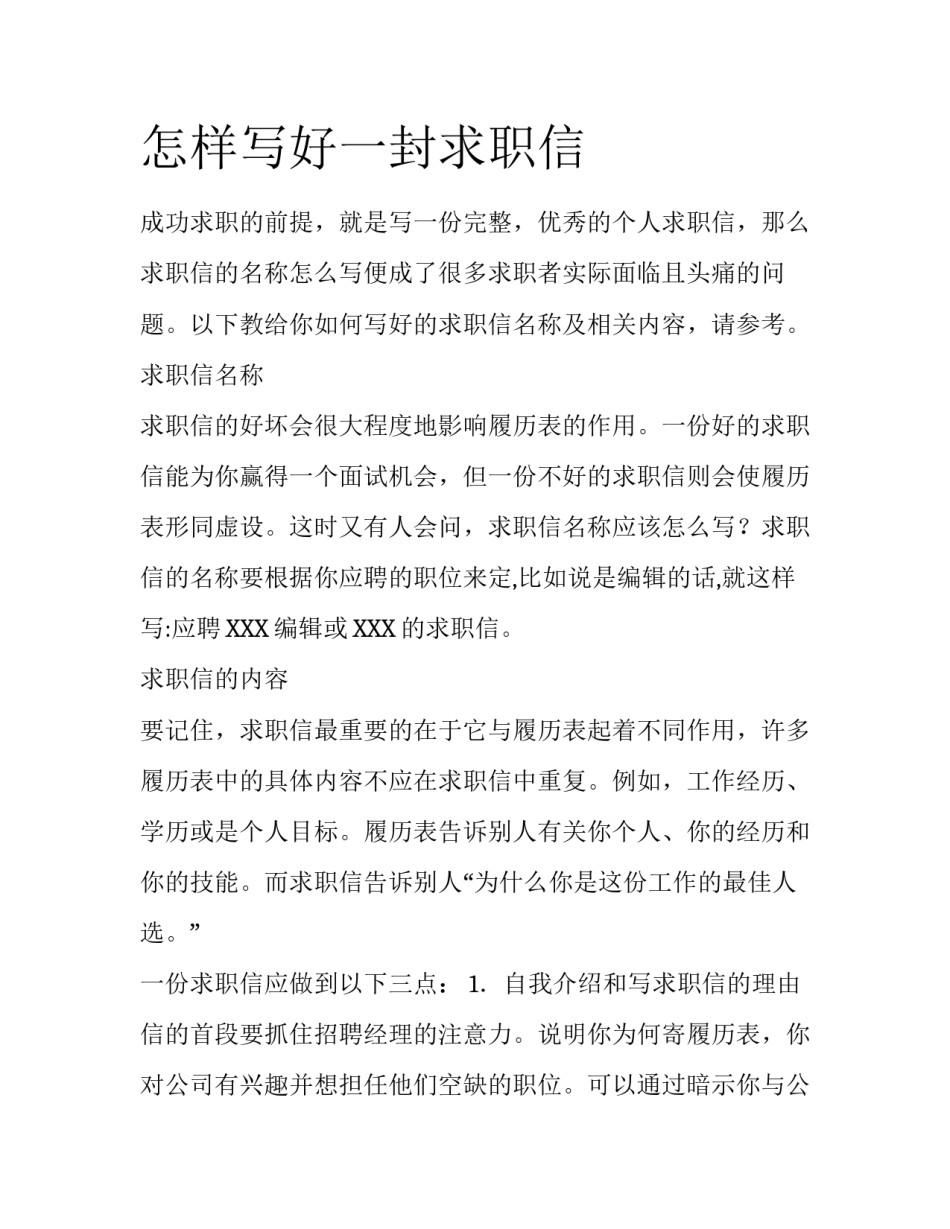 怎样写好一封求职信_第1页