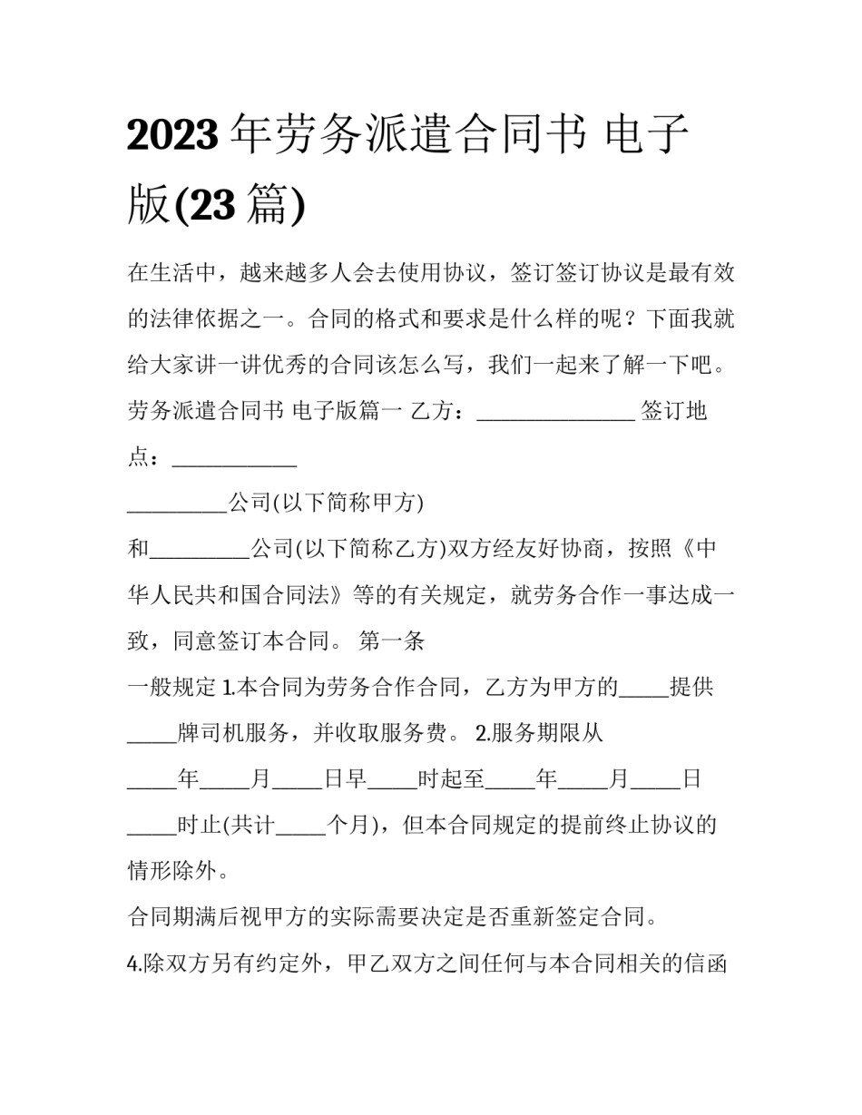 2023年劳务派遣合同书 电子版(23篇)_第1页