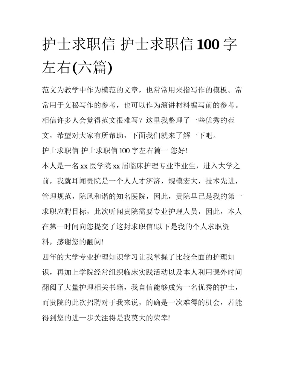 护士求职信 护士求职信100字左右(六篇)_第1页