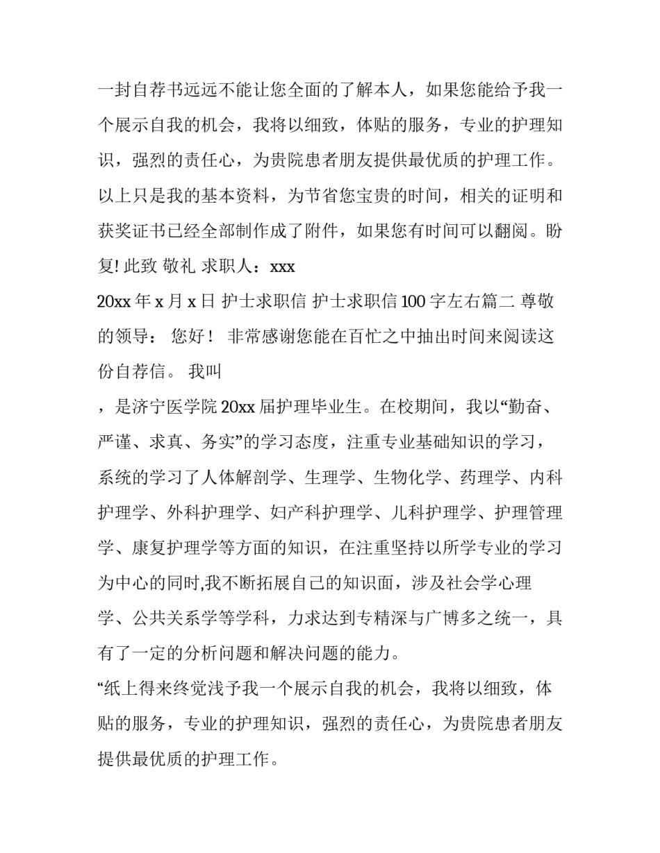 护士求职信 护士求职信100字左右(六篇)_第2页